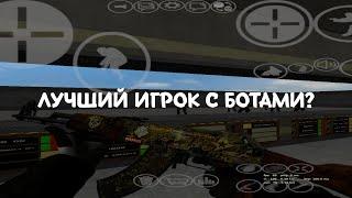 ЛУЧШИЙ ИГРОК С БОТАМИ?|CS:S MOBILE