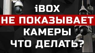 iBOX НЕ ПОКАЗЫВАЕТ КАМЕРЫ после обновления. Решение проблемы с детектированием Сергек и Автоураган