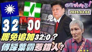 【#狠狠抖內幕】32比0！罷綠委案全軍覆沒！藍號召亡靈大軍回魂連署？#傅崐萁 前所未有危機？強行架走80歲師鐸獎老師！二階開戰藍綠近身肉搏戰！藍委討好 #黃國昌 想倒閣？