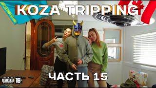  Koza Tripping | Коза Триппинг [ Часть 15 ] - Поймал НЛО в Манитобе  Caught A UFO In Manitoba