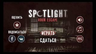 Spotlight: Побег из Комнаты