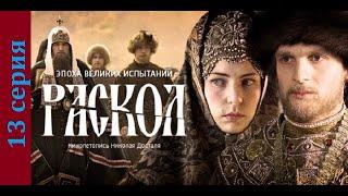 Раскол 13 серия#исторический сериал