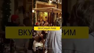  2,5 ЧАСА НАСТОЯЩЕЙ ИТАЛЬЯНСКОЙ ЕДЫ В ТРАСТЕВЕРЕ! #Гастротур #Рим #yt1