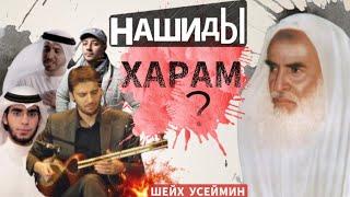 Можно ли слушать нашиды?Шейх Усеймин раhuмаhyЛлаh