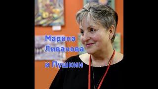 Марина Ливанова про Пушкина.