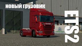 Euro Truck Simulator 2. Новый грузовик Скания