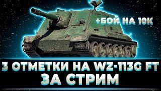 "ПЕРВЫЙ ТАНК ГОТОВ, ИДЁМ ДАЛЬШЕ" КЛУМБА ВЗЯЛ 3 ОТМЕТКИ НА КИТАЙСКОЙ ПТ-10 + БОЙ НА 10 000