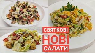 НОВІ СВЯТКОВІ САЛАТИ (3 рецепти): Рівненський ~~~ Хрумкий краб ~~~ Великодній | Смаколик.юа