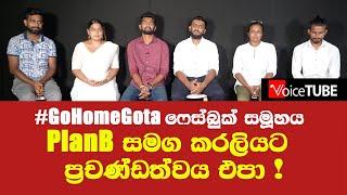#GoHomeGota ෆේස්බුක් සමූහය PlanB සමග කරලියට  ප්‍රචණ්ඩත්වය එපා !