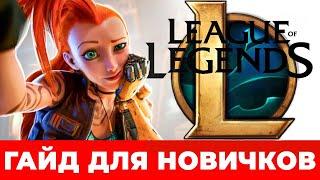  League of Legends гайд для новичков  Первые шаги в Лиге легенд  LoL без ошибок