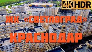 ЖК Светлоград | Недвижимость в Краснодаре | Переезд в Краснодарский край