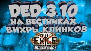 Не дорогой Билд Жрец на вестниках 3.10 | Path of Exile Delirium | ДеД | Herald Priest