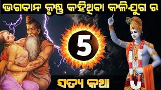 କଳିଯୁଗ ର ୫ଟି ସତ୍ୟ - Kalijuga ra 5ti Satya । Kaliyog 5 Truth Say by Lord Krishna । Kalijuga Odia