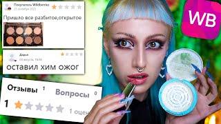 Купила КОСМЕТИКУ с ПЛОХИМИ ОТЗЫВАМИ И НИЗКИМ РЕЙТИНГОМ на WILDBERRIES / Это опасно!