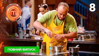 МастерШеф 14 сезон. Випуск 8 від 12.10.2024