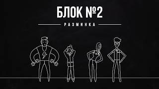 Правила квиза: Разминка (2 блок ReQuizit)