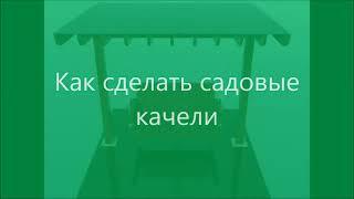 Как сделать Садовые качели своими руками полная инструкция с замерами