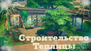 [TS4]The Sims 4|Строительство городской Теплицы