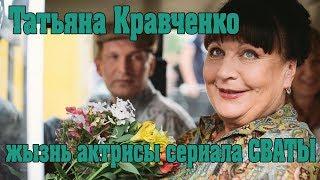 Актеры сериала СВАТЫ. Жизнь Татьяны Кравченко!