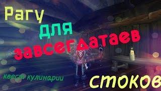 Рагу для завсегдатаев Стоков. Выполняем квест кулинарии