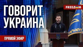 FREEДОМ. Говорит Украина. 1189-й день войны. Прямой эфир