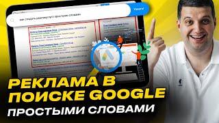 Реклама в поиске Гугл (Google) простыми словами