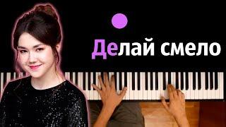 Anastasiz - Делай смело ● караоке | PIANO_KARAOKE ● ᴴᴰ + НОТЫ & MIDI