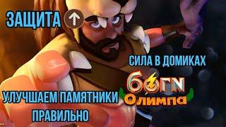 Улучшение памятников! / Защита базы / Боги Олимпа Игра / Gods of Olympus /