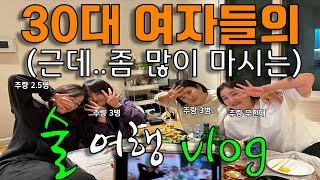 [ 술먹방 vlog ] 한명이 뒤져야 끝나는 38살 여자들의 1박 2일 술 여행..살려줘...(feat.살아서 못나감)