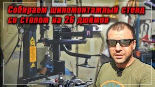 Шиномонтажный станок 26″ | Распаковка и сборка | Моя ШИНКА