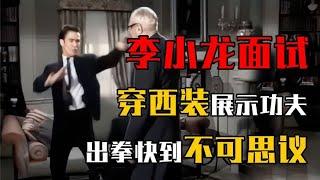 李小龙面试真实影像，穿西装展示中国功夫，出拳快到不可思议