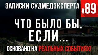 Записки Судмедэксперта #89 «Что было бы если...»