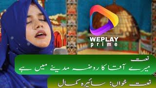 Mere Aaqa ka roza madenay main hai, naat by Saira Kamal produced by WePlayPrime