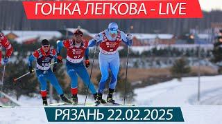 Гонка Легкова - LIVE. Рязань 22.02.2025