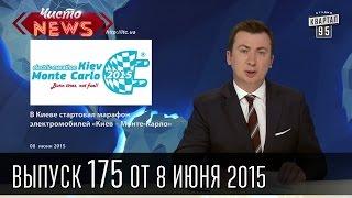 Чисто News, выпуск 175, от 8-го июня, 2015г.