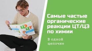 Самые частые органические реакции в одной цепочке ⎪ЦТ/ЦЭ по химии