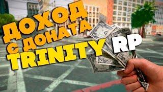 ДОХОД С ДОНАТА на TRINITY RP и RPG