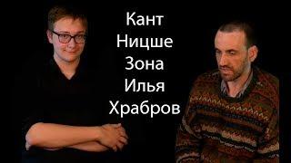 Кант Ницше Зона Илья Храбров [Общение]