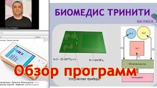 Биомедис ТРИНИТИ. Конференция С. Шарифова. Приборы Биомедис | Biomedis. Биорезонансная терапия. БРТ