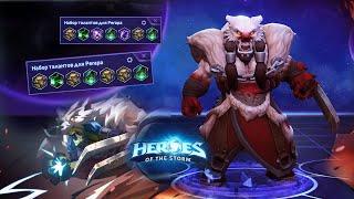 Лучшие билды на Регара после реворка - HotS 2021 | 2.55