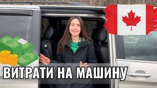 ВИТРАТИ НА МАШИНУ В КАНАДІ #cuaet