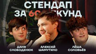 Стендап за 60 секунд #2 [Шамутило, Слободенюк, Соловьёв]