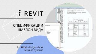 Урок Revit — Спецификации. Шаблон вида