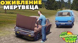 #14 | ОЖИВЛЕНИЕ Мертвеца | Что С ГЕНЕРАТОРОМ? - My Summer Car MODS