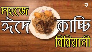 সহজে কাচ্চি বিরিয়ানি রান্না | ‘Kacchi Biriyani for Dummies’ | 'কাচ্চি বিরিয়ানি ১০১’