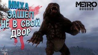 Metro Exodus (Метро Исход) Прохождение #23, Тайга, Долина, Лес. Медведь хозяин леса, спасти Алешу