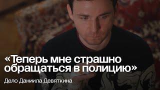 Москвич вернулся из отдела полиции со сломанными пальцами. Дело Девяткина