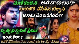 Bigg Boss Telugu 8 Elimination Analysis By Spy Akka | Manikanta Eliminated #biggbosstelugu8