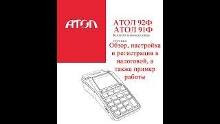 Онлайн касса атол 92 Ф (Атол 91Ф). Обзор, регистрация(фискализация), настройка и работа.