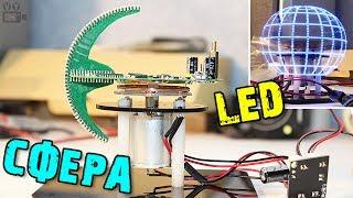 Светодиодная сфера с POV-эффектом. Паяем DIY KIT / Spherical Rotating LED Training Kit